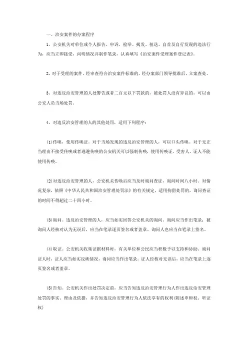 治安案件的办案程序