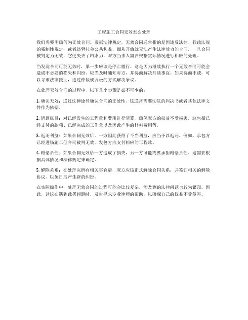 工程施工合同无效怎么处理