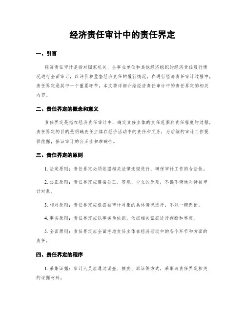 经济责任审计中的责任界定
