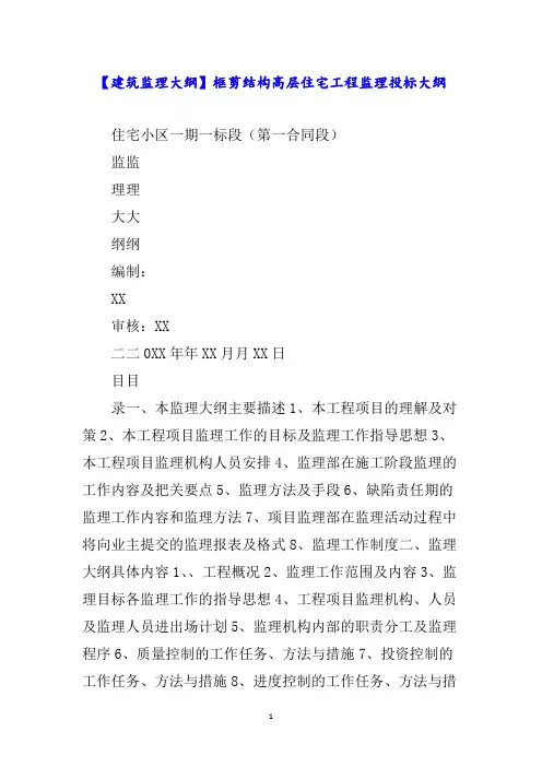 【建筑监理大纲】框剪结构高层住宅工程监理投标大纲