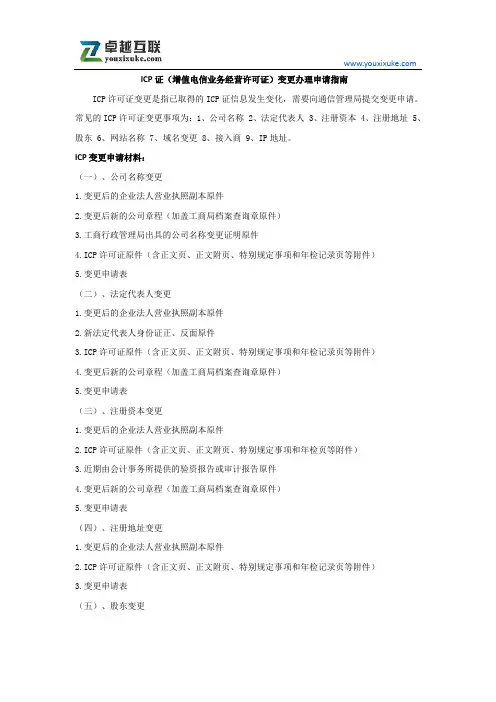 Icp证(增值电信业务经营许可证)变更办理申请指南
