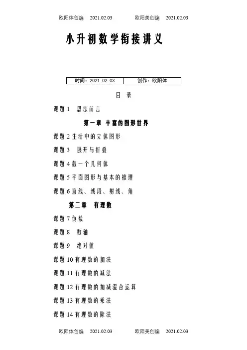 小升初衔接讲义--精华版(北师大版)：共20讲之欧阳体创编