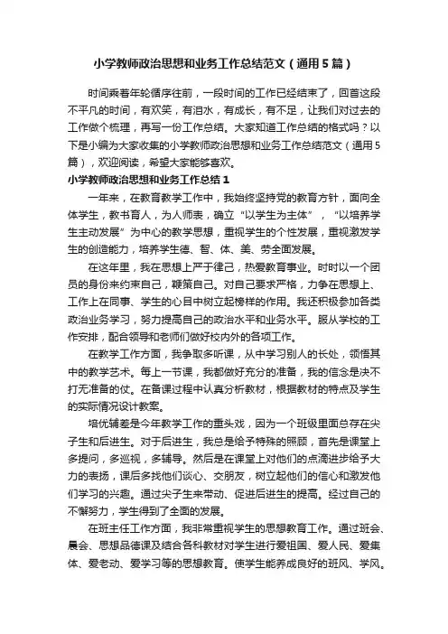 小学教师政治思想和业务工作总结范文（通用5篇）