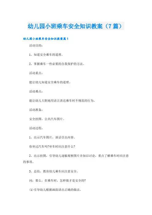 幼儿园小班乘车安全知识教案(7篇)
