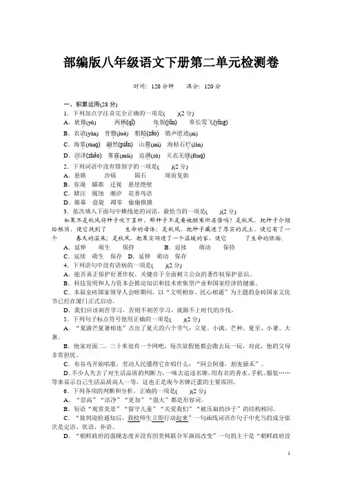 最新部编版八年级语文下册第二单元检测卷2(附答案)