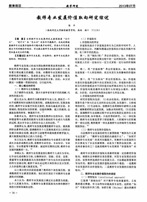 教师专业发展价值取向研究综述