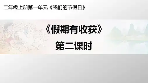 道德与法治《假期有收获》ppt课件1