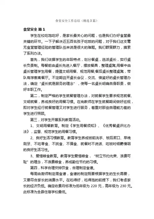 食堂安全工作总结（精选3篇）