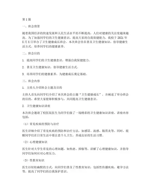 讲卫生健康成长班会记录(3篇)
