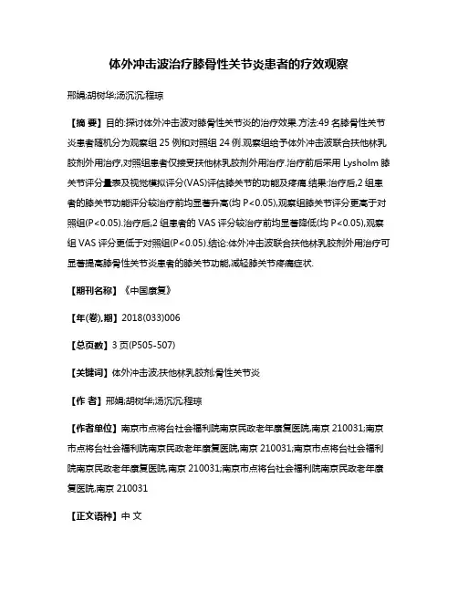 体外冲击波治疗膝骨性关节炎患者的疗效观察