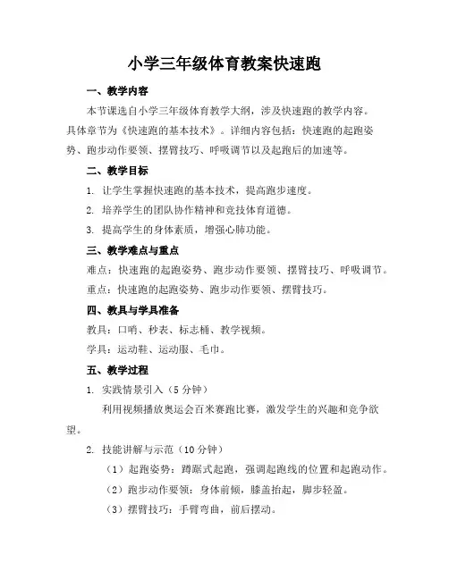 小学三年级体育教案快速跑