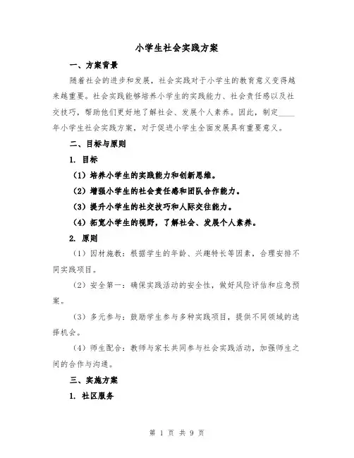 小学生社会实践方案(三篇)