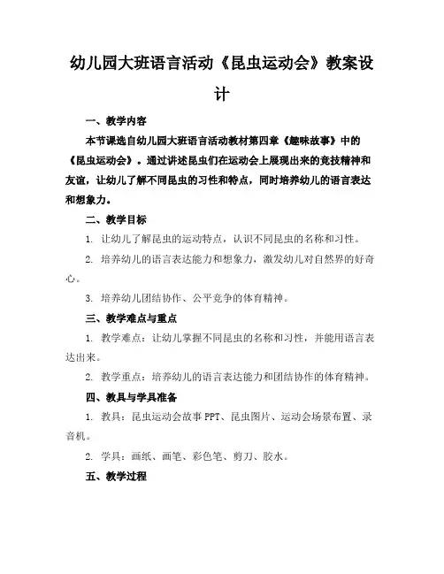 幼儿园大班语言活动《昆虫运动会》教案设计