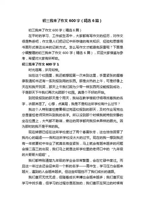 初三我来了作文600字（精选6篇）