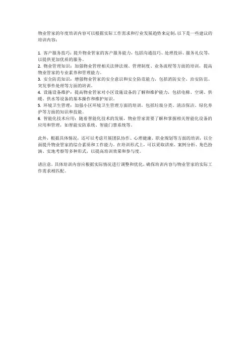 物业管家年度培训内容