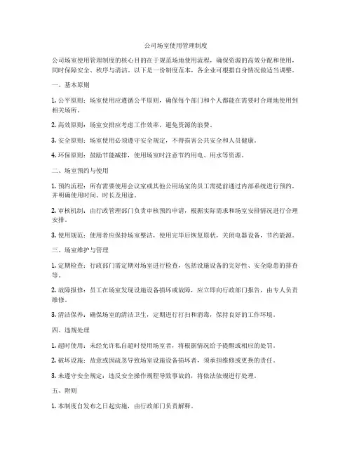 公司场室使用管理制度