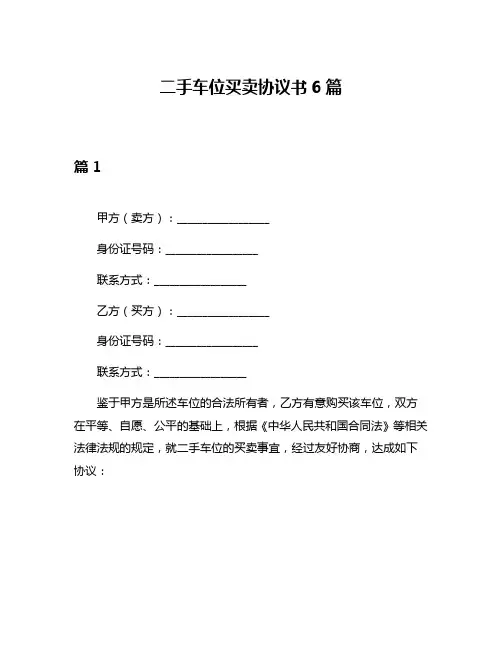 二手车位买卖协议书6篇