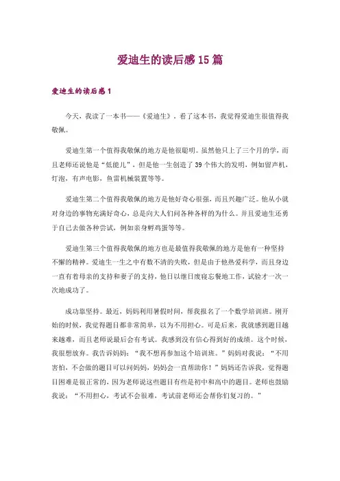 爱迪生的读后感15篇_1