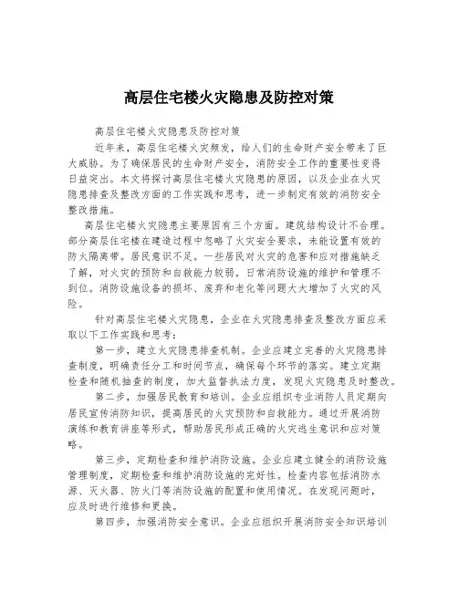 高层住宅楼火灾隐患及防控对策