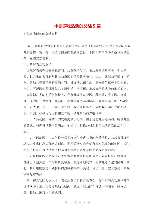 小班游戏活动的总结5篇
