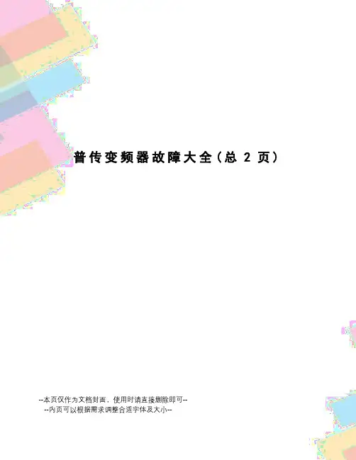 普传变频器故障大全