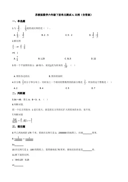 苏教版数学六年级下册单元测试4.比例(含答案)
