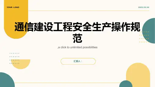 通信建设工程安全生产操作规范