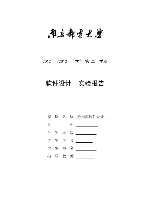 南邮 软件设计 数据库 实验详细过程及报告