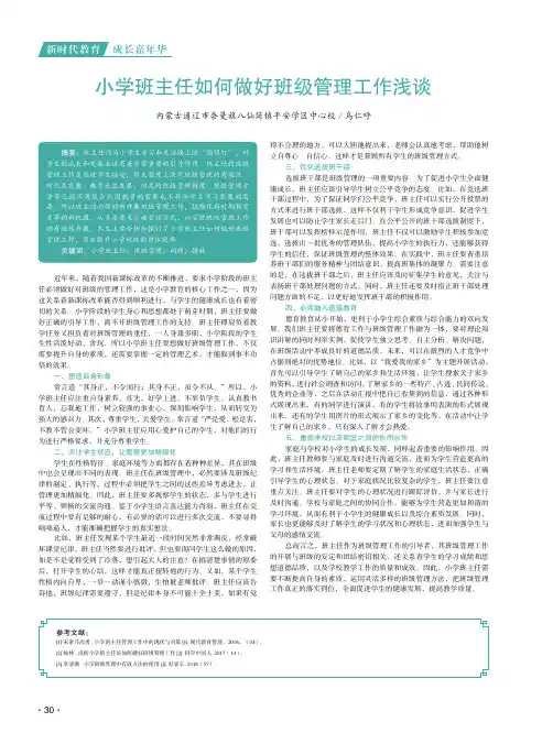 小学班主任如何做好班级管理工作浅谈