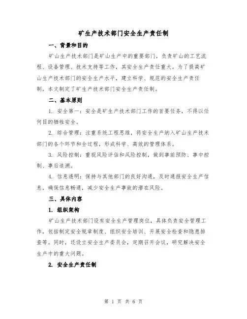 矿生产技术部门安全生产责任制(4篇)