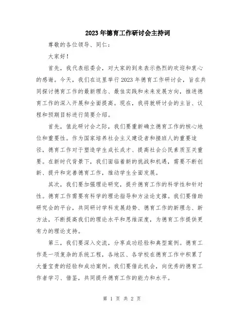 2023年德育工作研讨会主持词