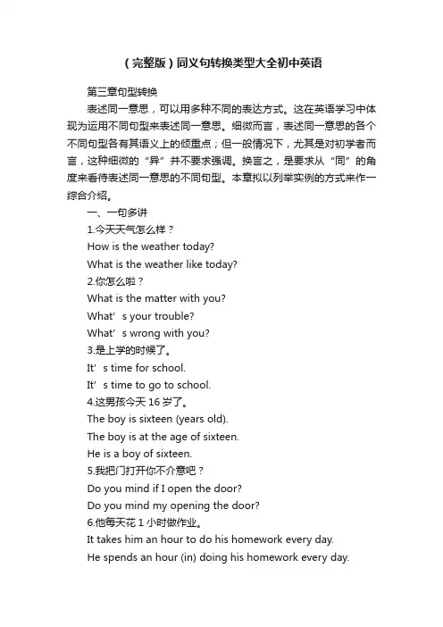 （完整版）同义句转换类型大全初中英语