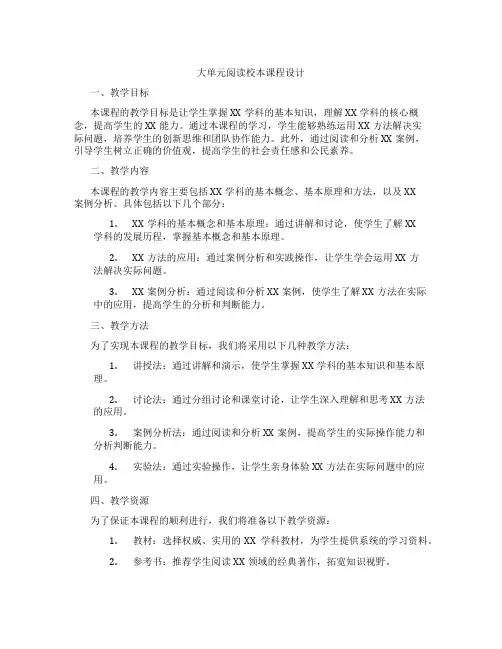 大单元阅读校本课程设计