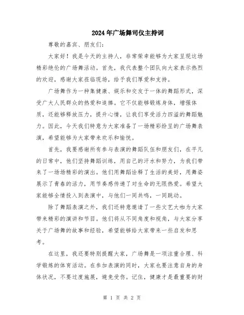 2024年广场舞司仪主持词