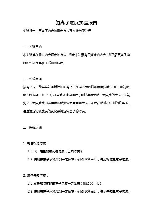 氟离子浓度实验报告