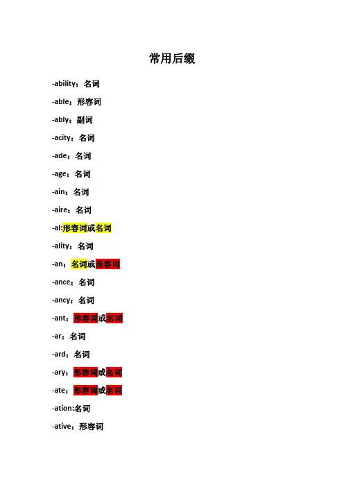 英语单词常用的词性后缀