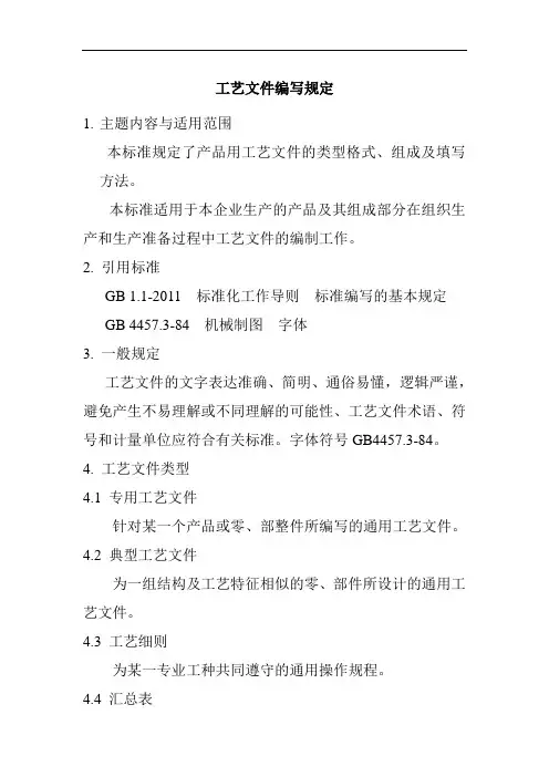 工艺文件编写规定