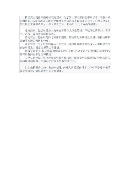 护理安全的名词解释