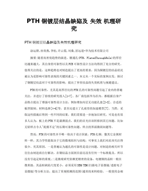 PTH铜镀层结晶缺陷及 失效 机理研究