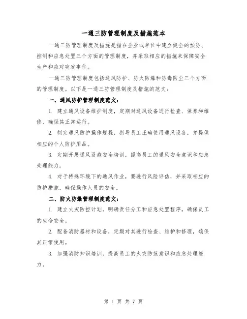 一通三防管理制度及措施范本（4篇）