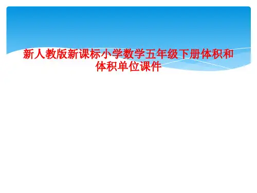新人教版新课标小学数学五年级下册体积和体积单位课件