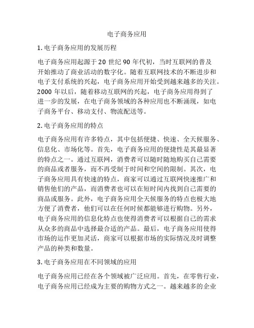 电子商务应用