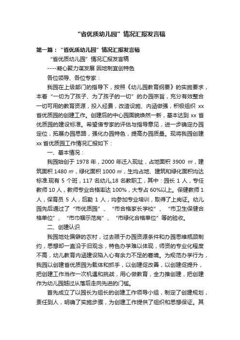 “省优质幼儿园”情况汇报发言稿