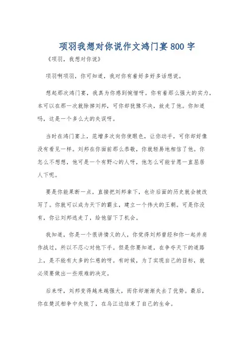 项羽我想对你说作文鸿门宴800字