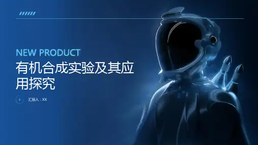 有机合成实验及其应用探究