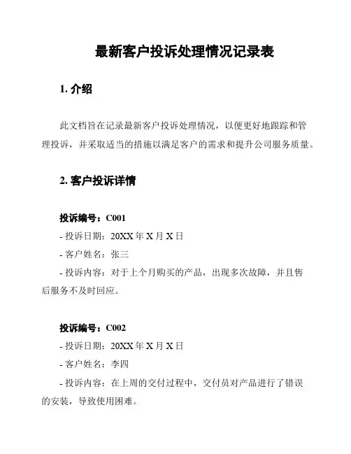 最新客户投诉处理情况记录表