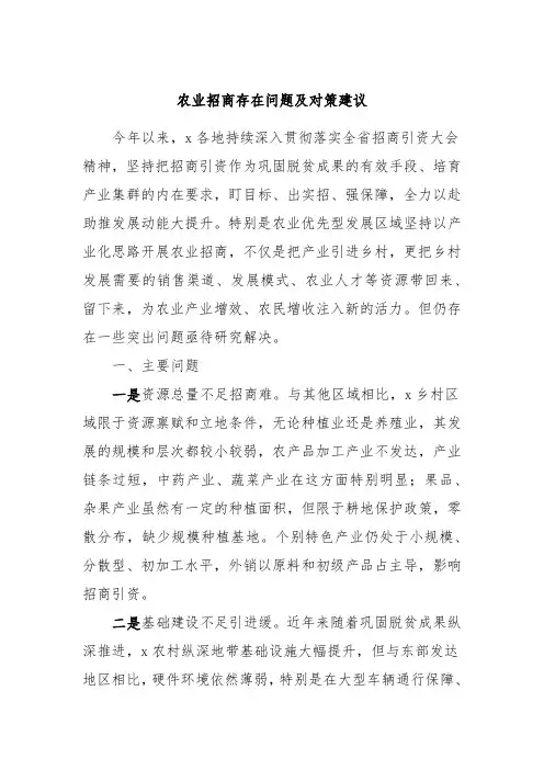农业招商存在问题及对策建议
