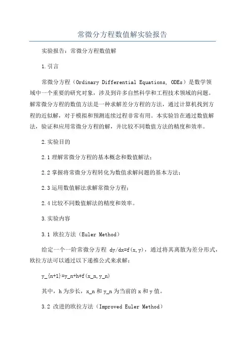 常微分方程数值解实验报告