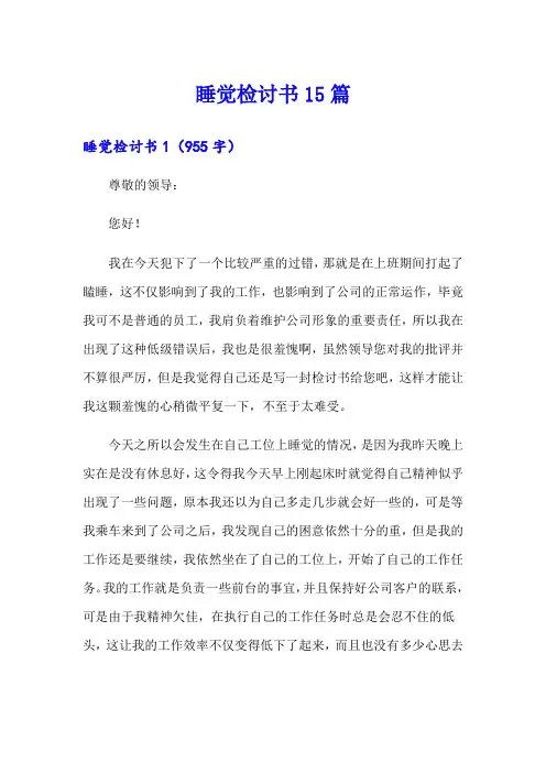睡觉检讨书15篇(精编)