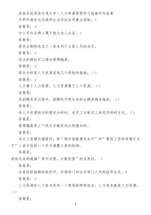 其他系统西安交通大学--人力资源管理学习指南所有答案